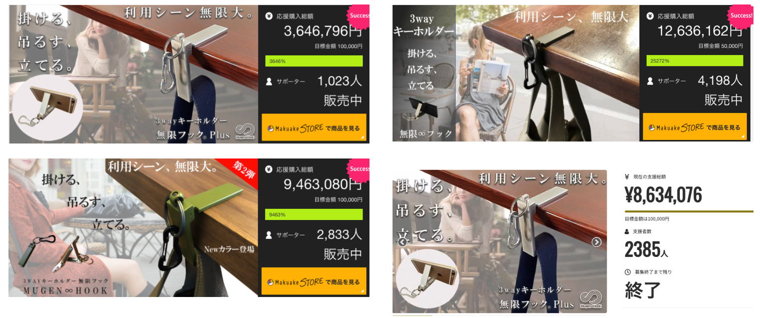 無限フックシリーズの複数回のクラウドファンディング実績